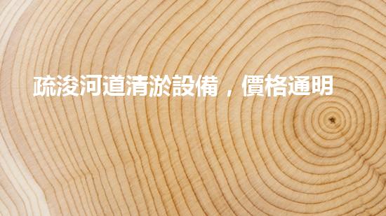 疏浚河道清淤設備，價格通明刨析！